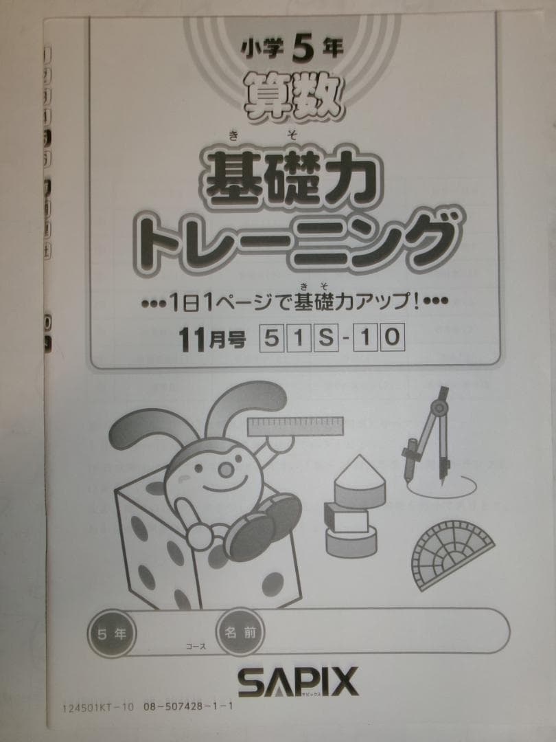サピックス＊５年 小５＊算数／基礎力トレーニング＊全１２冊 完全版＊２０２４年