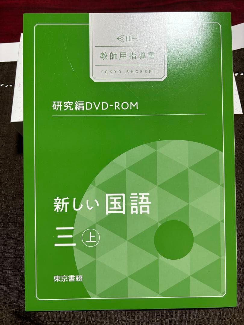 新しい国語三上　教師用指導書セット　東京書籍