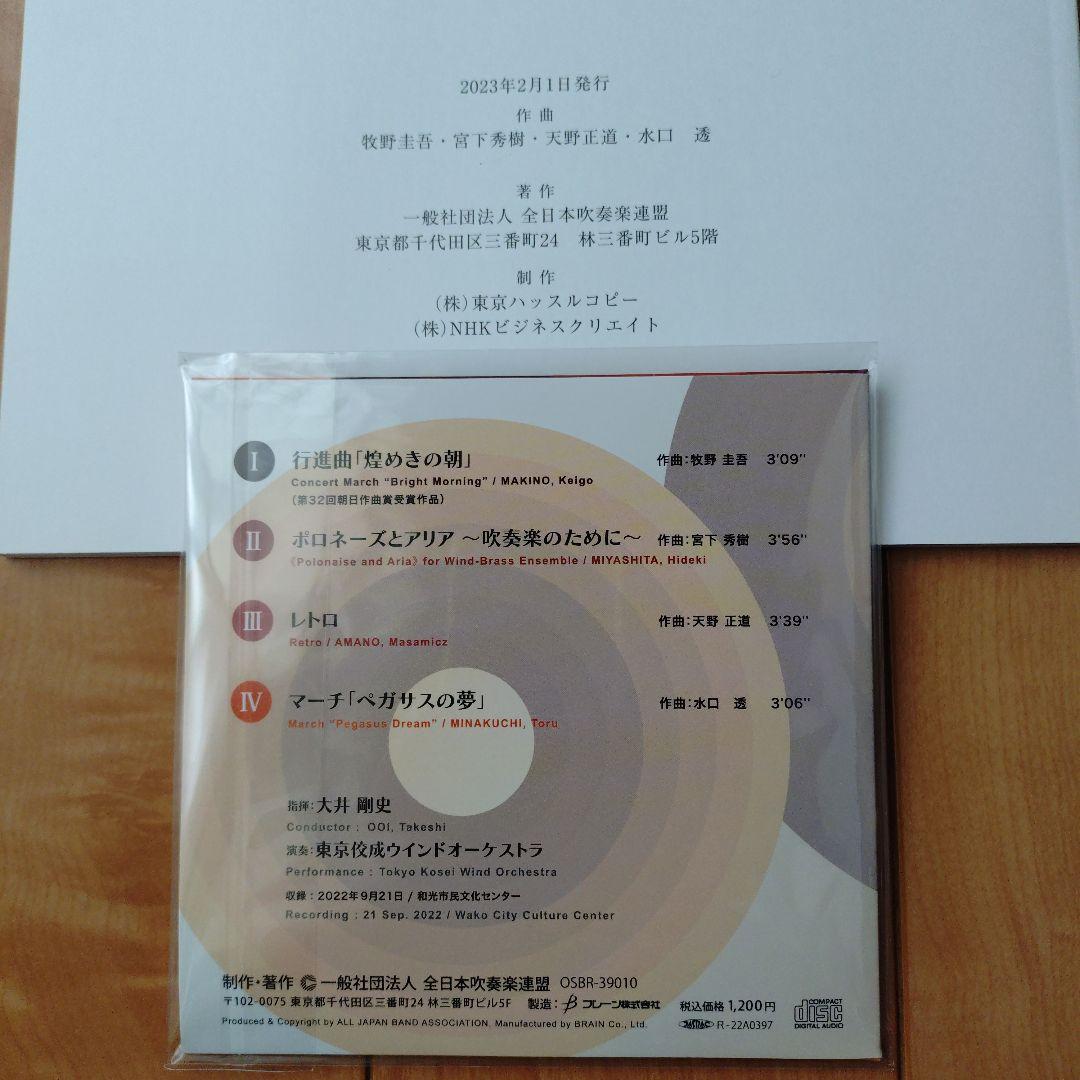 2023／2024　吹奏楽コンクール課題曲　フルスコアと参考演奏CD