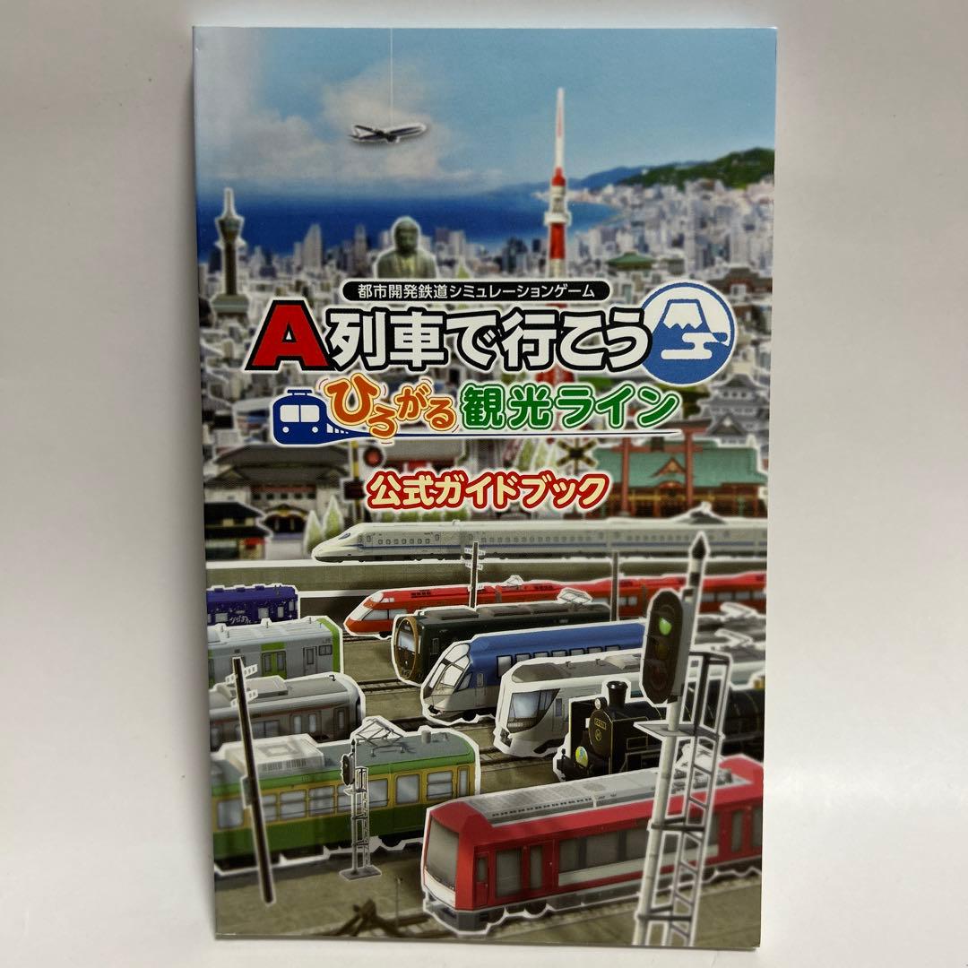 A列車で行こう ひろがる観光ライン ガイドブックパック SWITCH