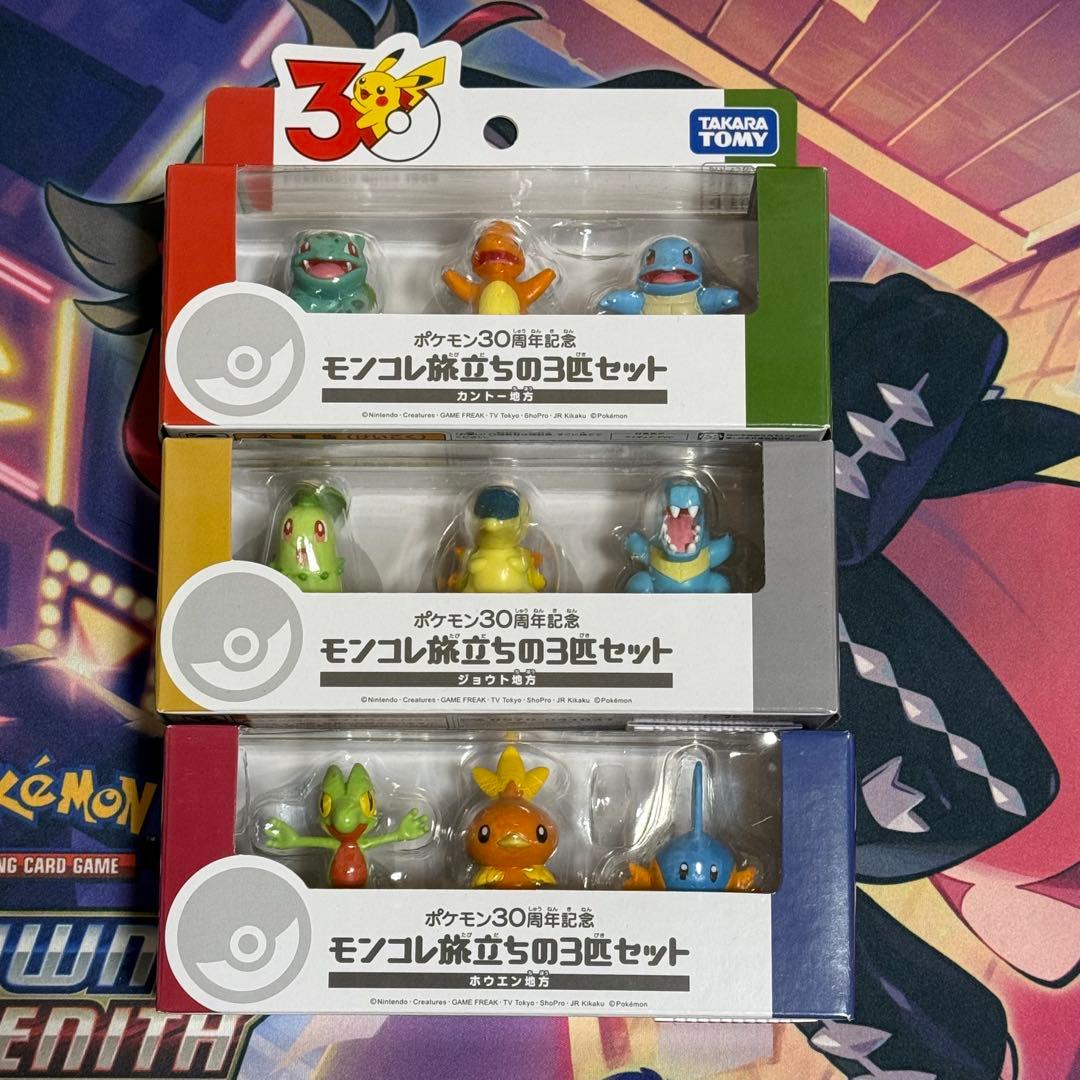 ポケモン30周年記念 モンコレ旅立ちの3匹セット カントー ジョウト ホウエン
