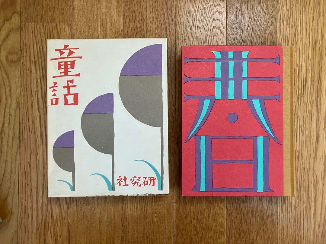 竹久夢二　童話集　春　【名著複刻　日本児童文学館】ほるぷ出版