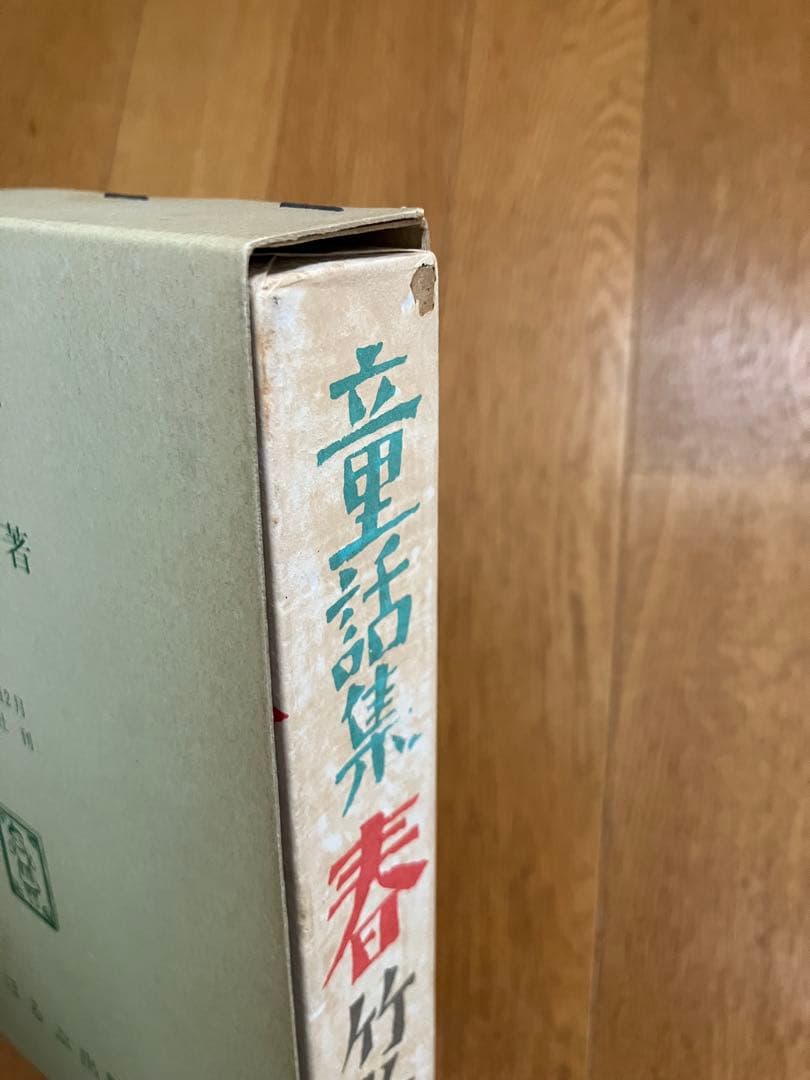 竹久夢二　童話集　春　【名著複刻　日本児童文学館】ほるぷ出版