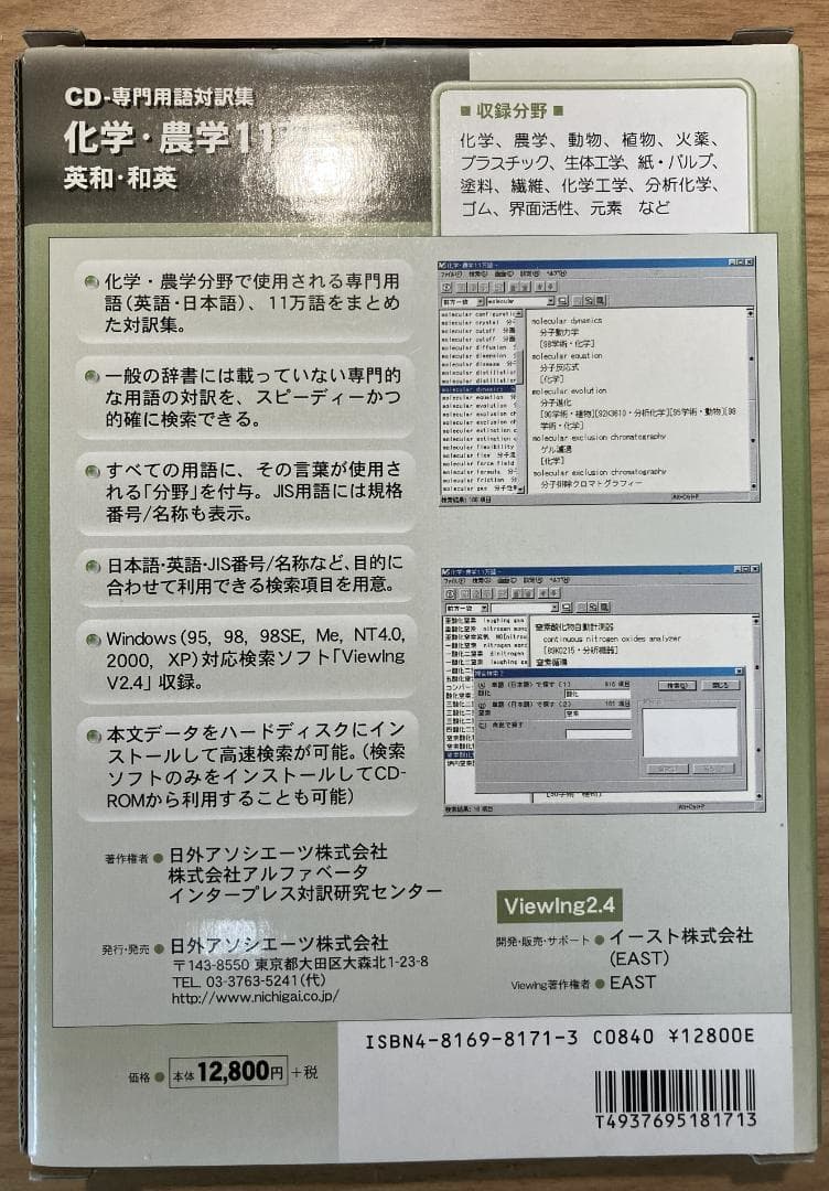 【日外アソシエーツ】化学・農学 11万語 英和・和英 CD-ROM