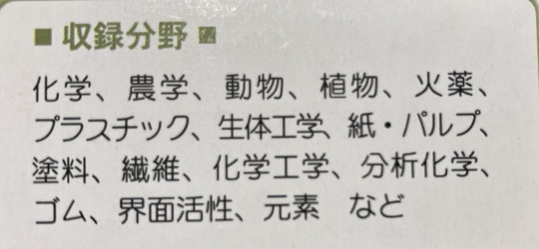 【日外アソシエーツ】化学・農学 11万語 英和・和英 CD-ROM
