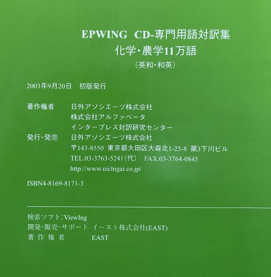【日外アソシエーツ】化学・農学 11万語 英和・和英 CD-ROM