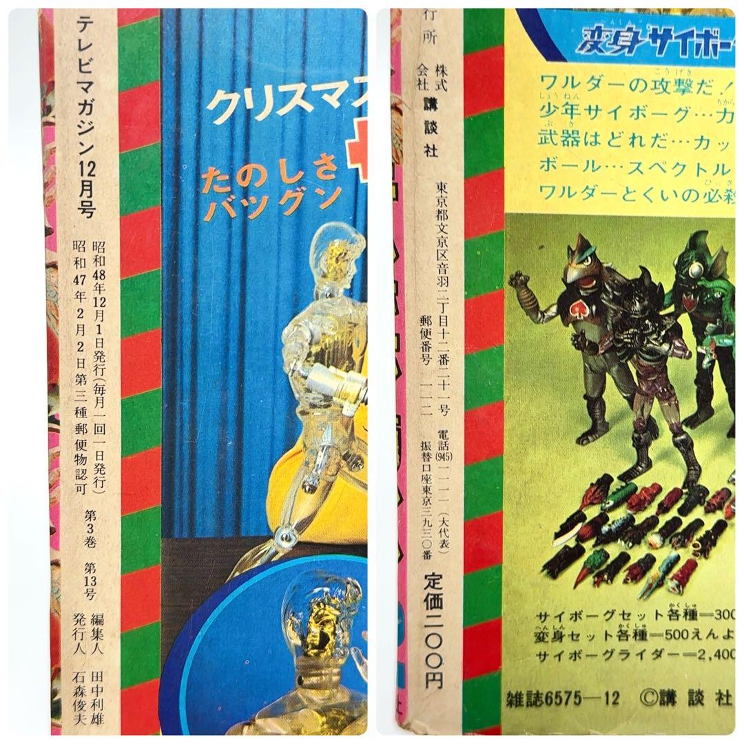 【コレクター所蔵】講談社 テレビマガジン 昭和48年12月1日 仮面ライダーV3