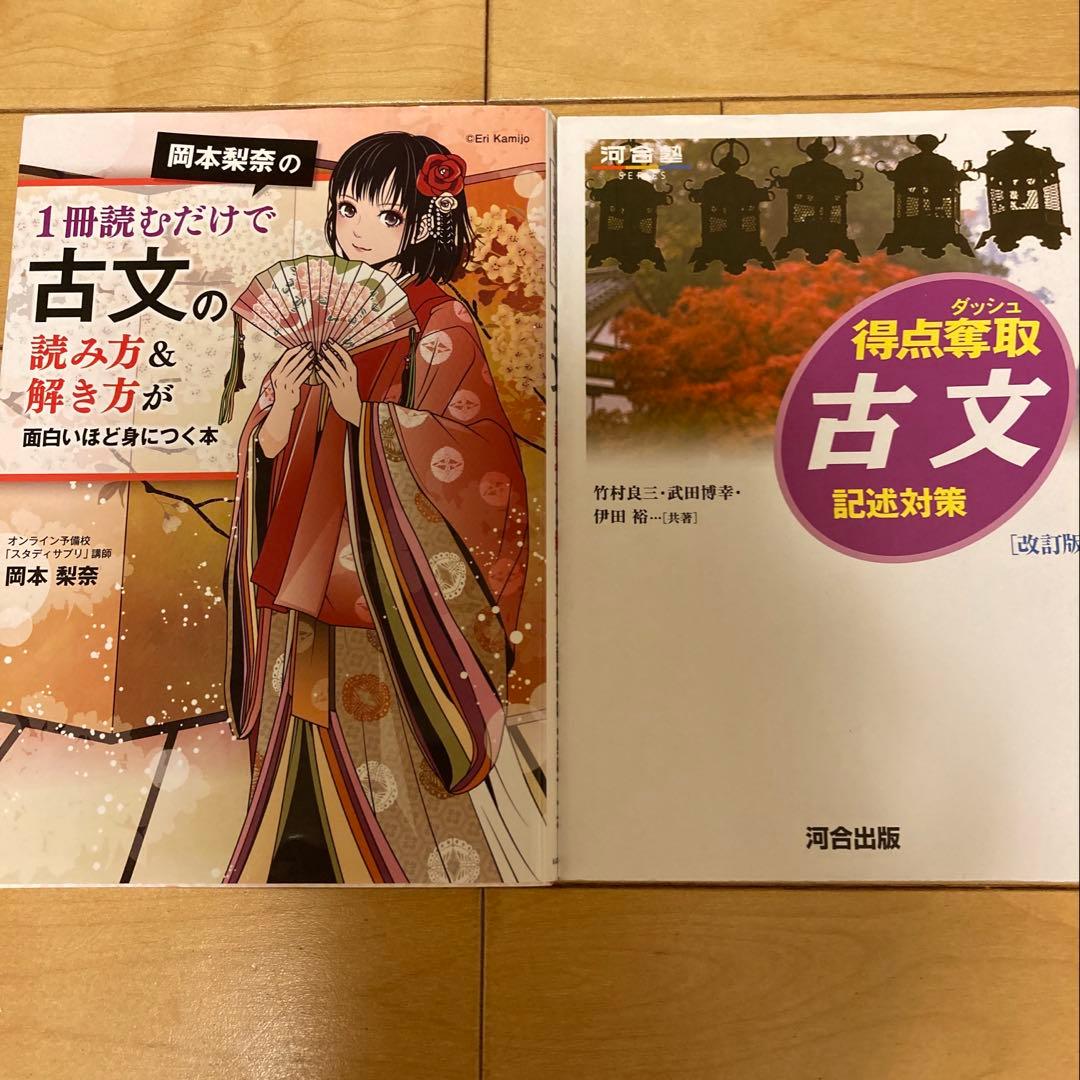 大学受験　古文　漢文　参考書　まとめ売り