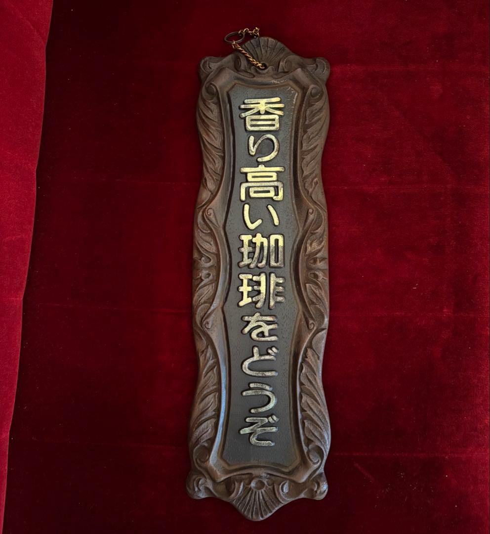 レア 昭和レトロ 珈琲 喫茶 看板 コーヒー 広告 ウッド調の壁掛け 宣伝