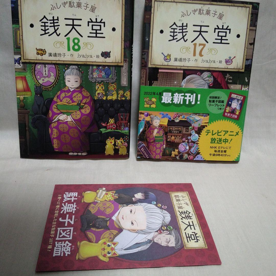 ふしぎ駄菓子屋 銭天堂 全20巻セット＋ガイドブック＋天獄園