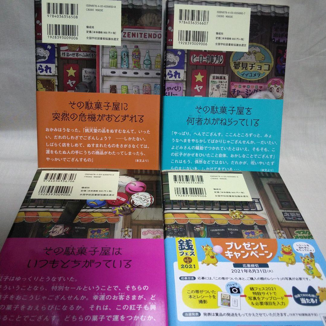 ふしぎ駄菓子屋 銭天堂 全20巻セット＋ガイドブック＋天獄園