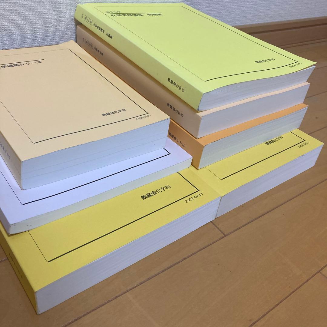 鉄緑会　高3 化学　テキストと問題集