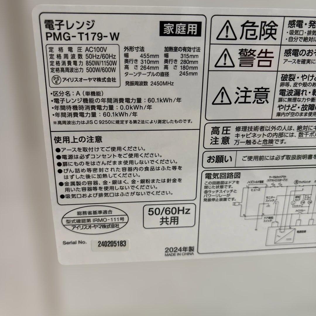 アイリスオーヤマ電子レンジPMGーT179ーW 2024年製
