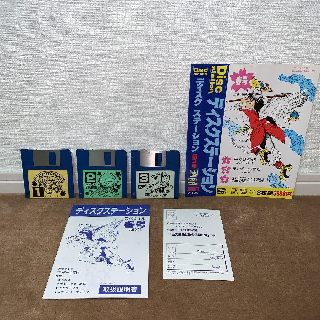 【美品】ディスクステーション　春号　第3号　MSX COMPILE