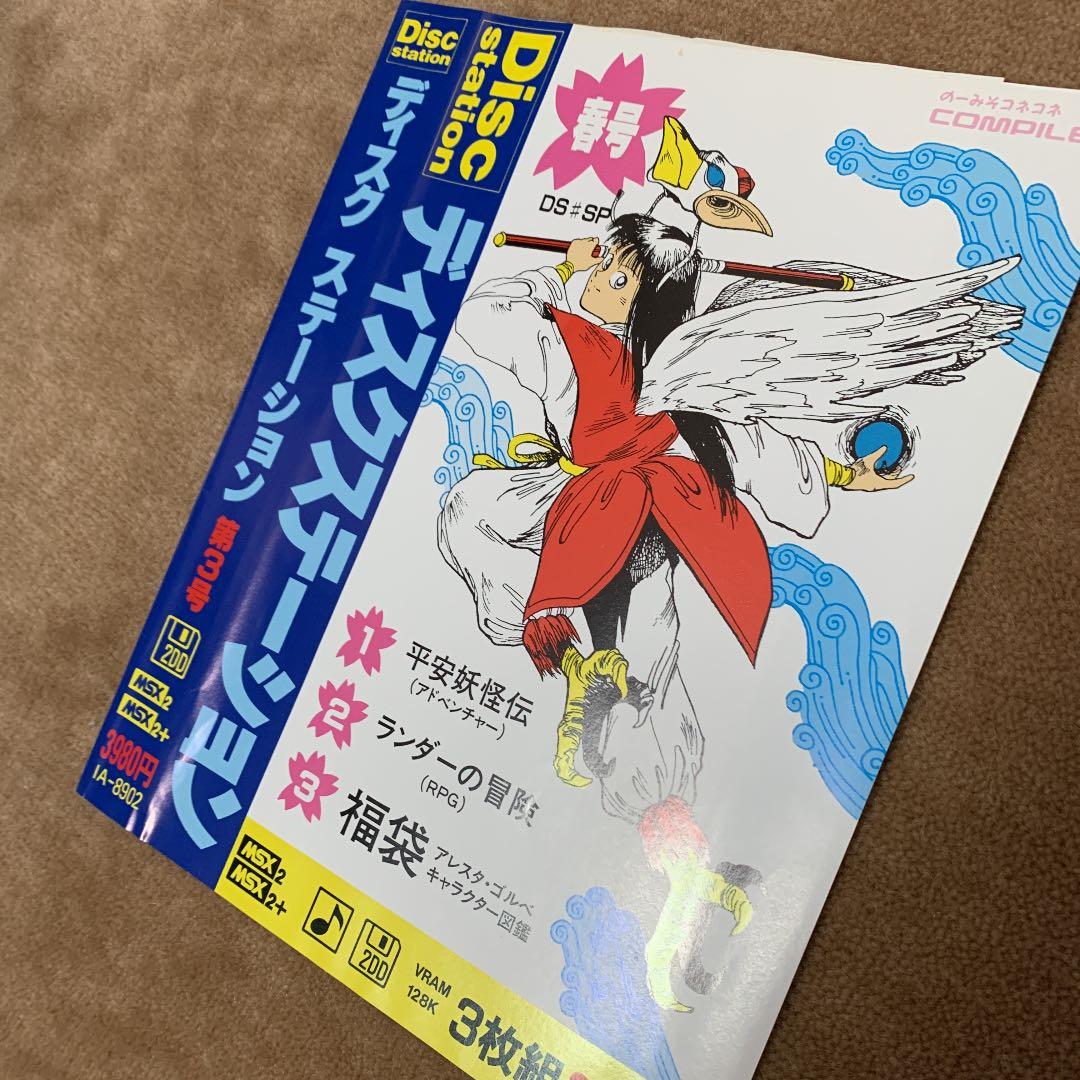 【美品】ディスクステーション　春号　第3号　MSX COMPILE