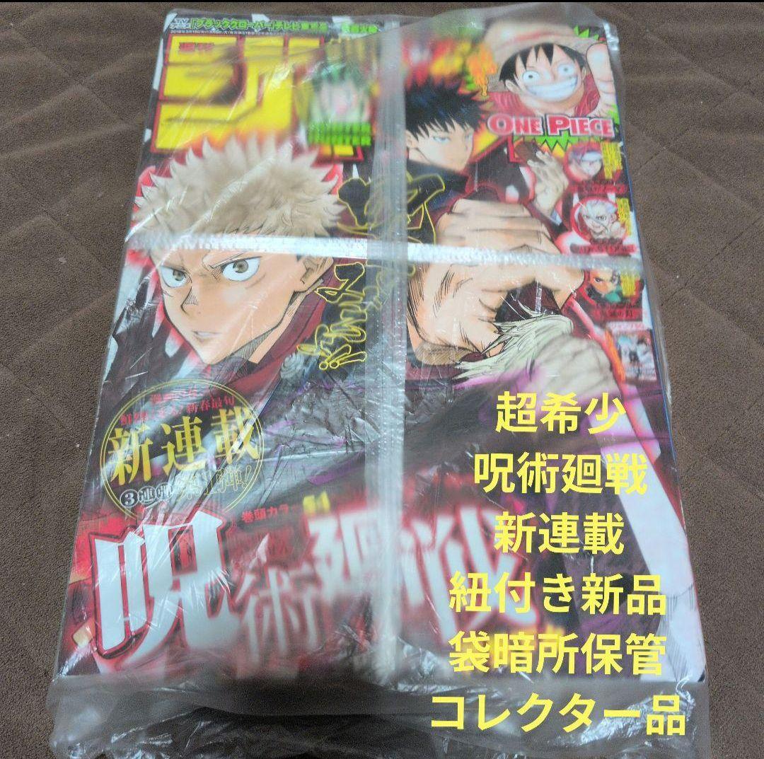 【未開封】週刊少年ジャンプ2018年14号　呪術廻戦　新連載 紐付き 未開封