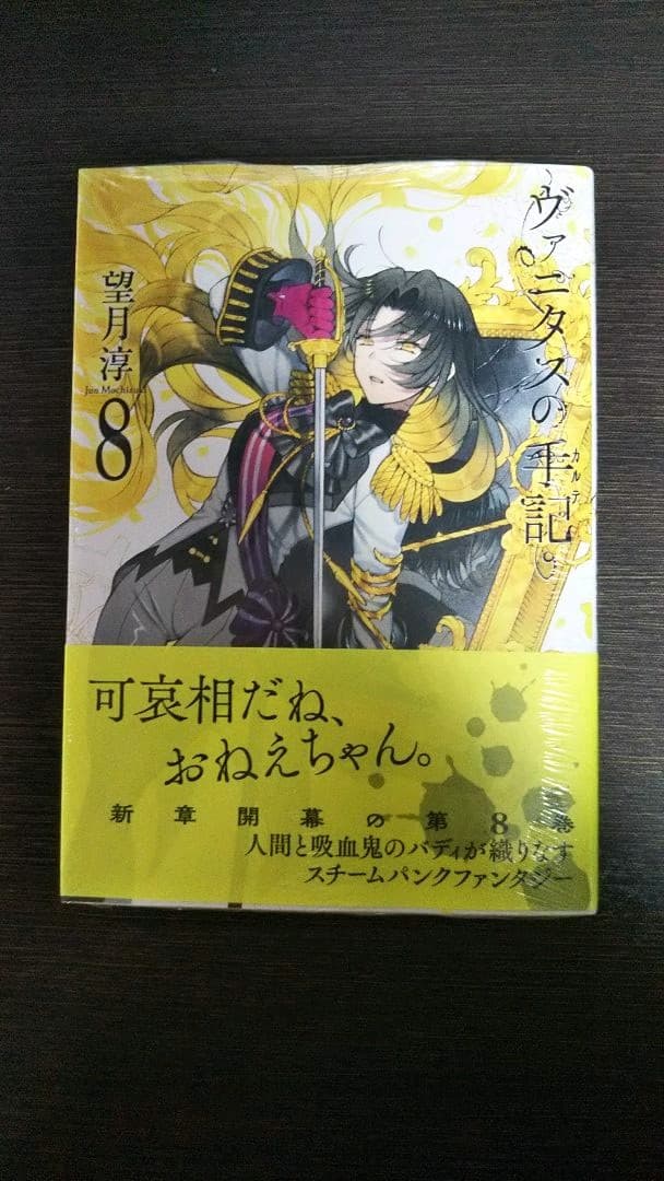 ヴァニタスの手記8 アニメイト限定版