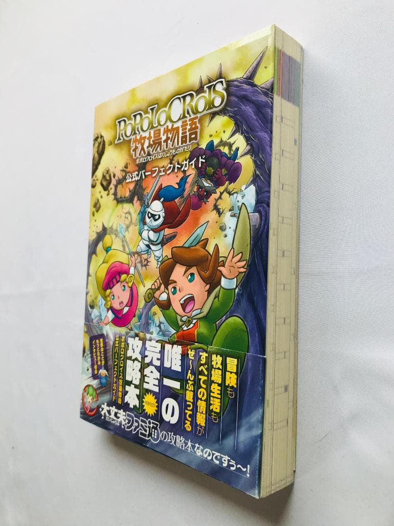 ポポロクロイス牧場物語 公式パーフェクトガイド 3DS 攻略本 帯付き