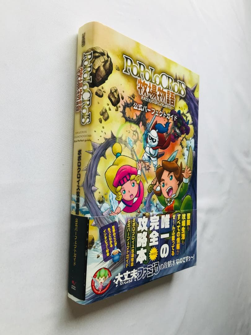 ポポロクロイス牧場物語 公式パーフェクトガイド 3DS 攻略本 帯付き