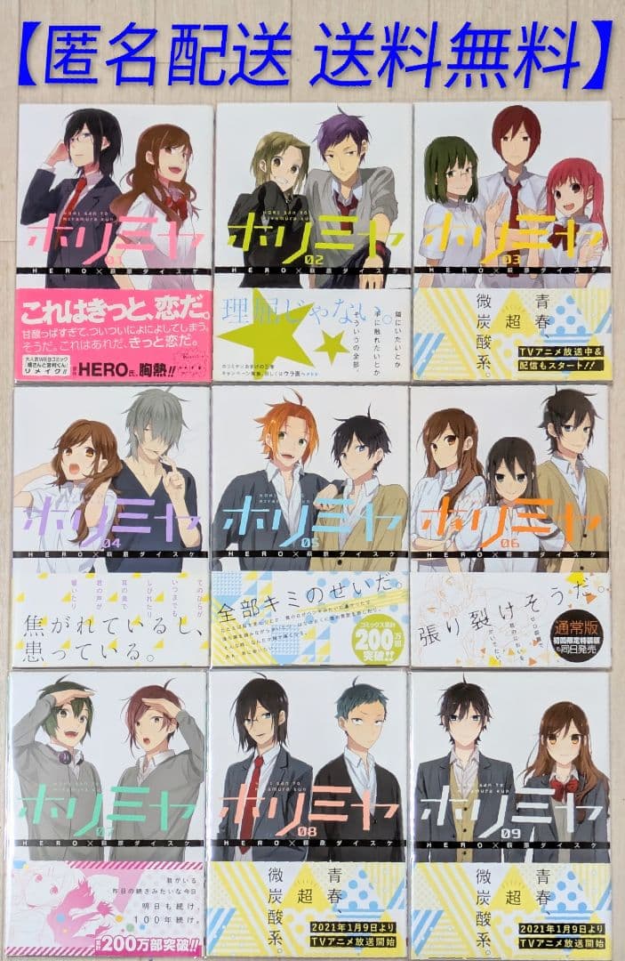 全巻帯付【美品】ホリミヤ（計18冊セット）【全巻クリアカバー付】24時間以内発送