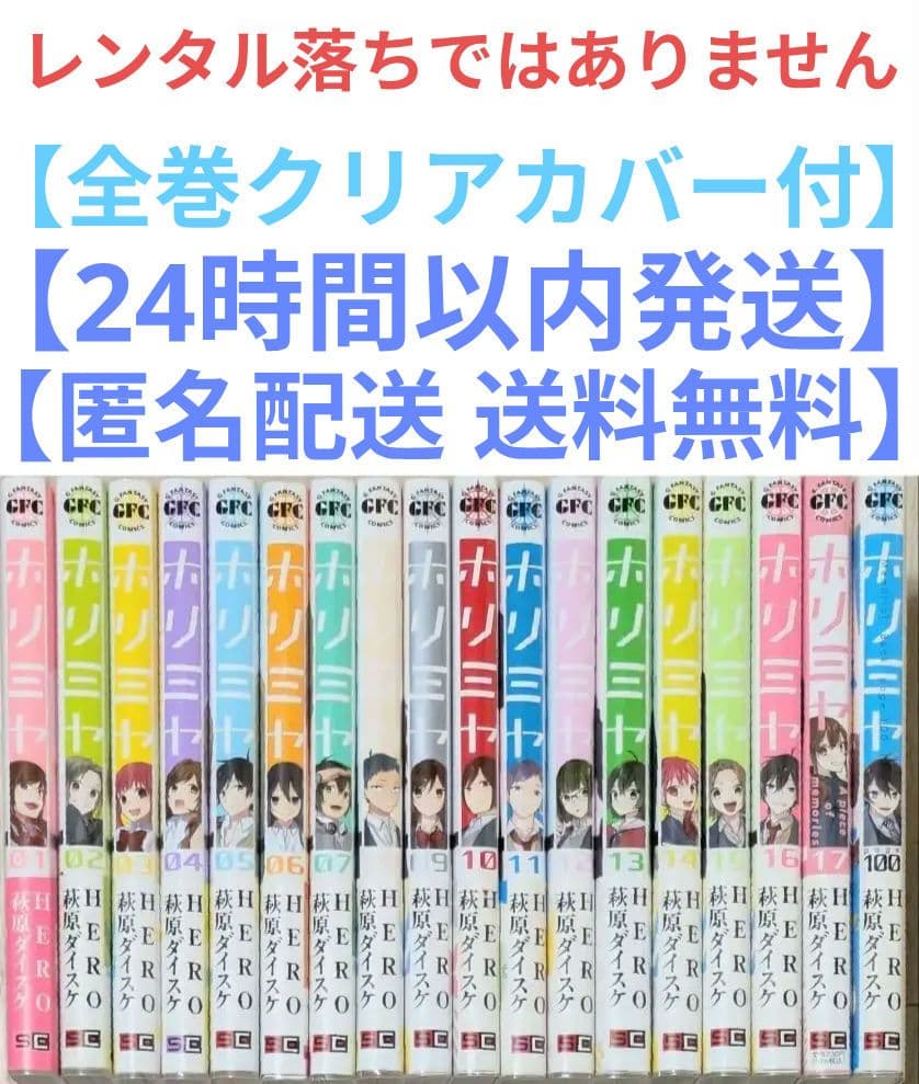全巻帯付【美品】ホリミヤ（計18冊セット）【全巻クリアカバー付】24時間以内発送