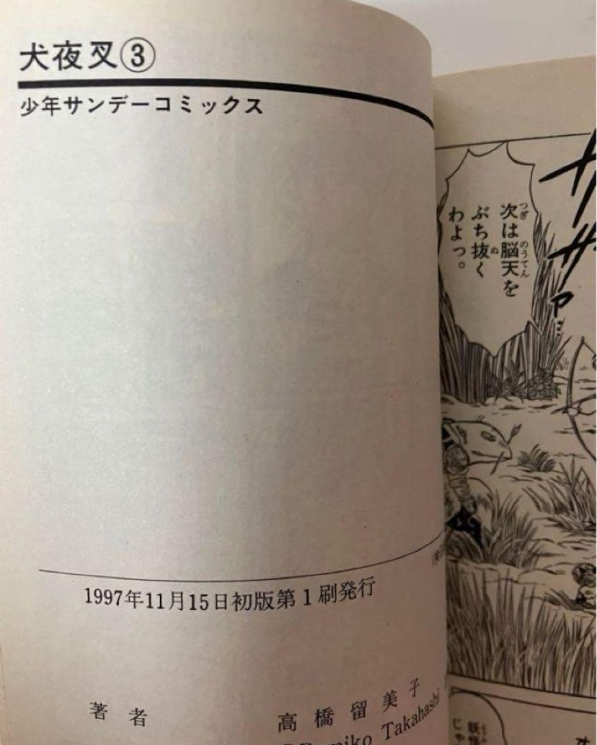 【美品】【初版】犬夜叉　1〜10巻56巻 高橋瑠美子　週刊少年サンデー　おまけ付
