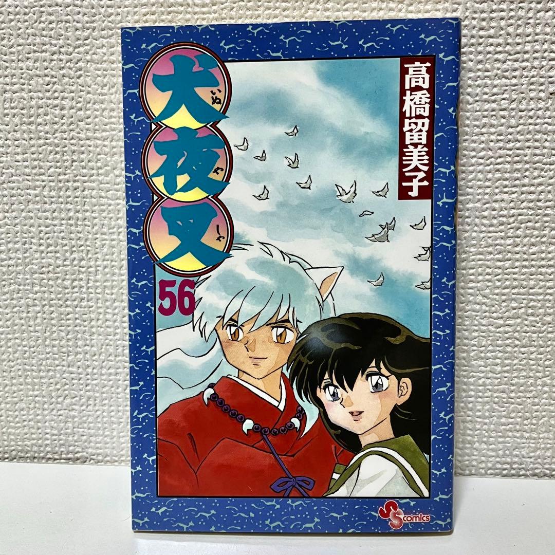 【美品】【初版】犬夜叉　1〜10巻56巻 高橋瑠美子　週刊少年サンデー　おまけ付