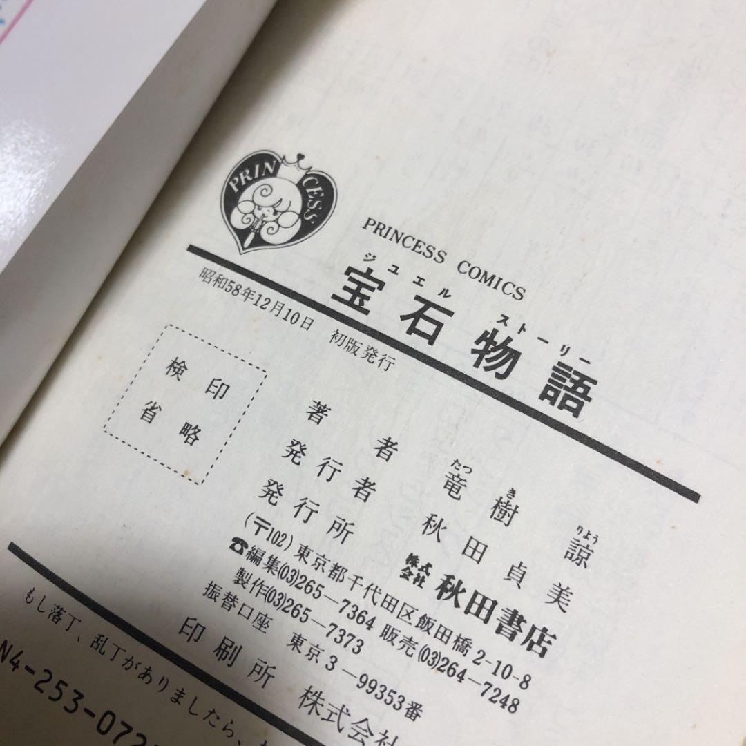 宝石物語(ジュエルストーリー)初版✨竜樹 諒