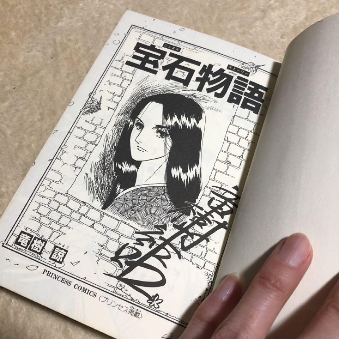 宝石物語(ジュエルストーリー)初版✨竜樹 諒