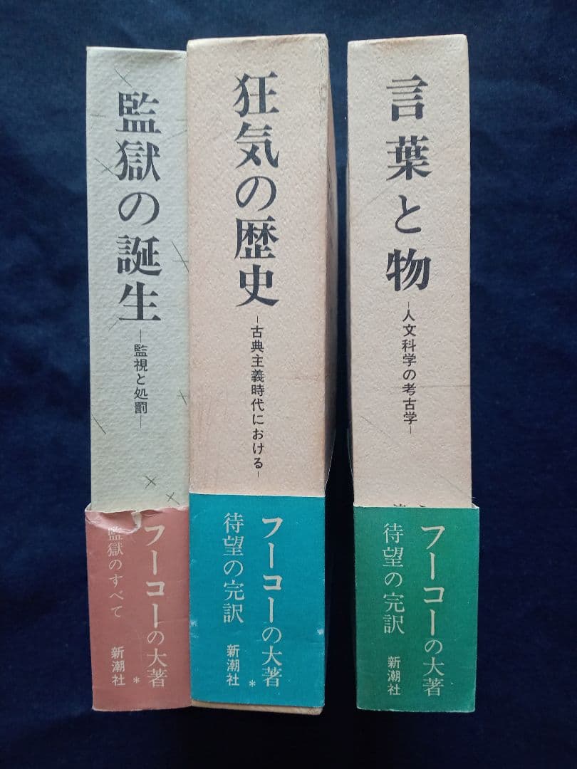 ミシェル．フーコー　３部冊