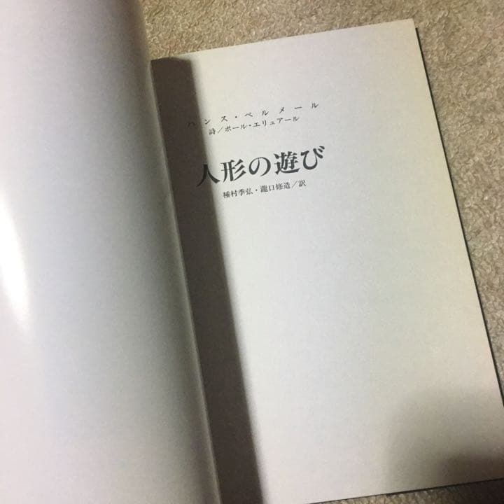 ハンスベルメール　イマージュの解剖学　河出書房　写真集