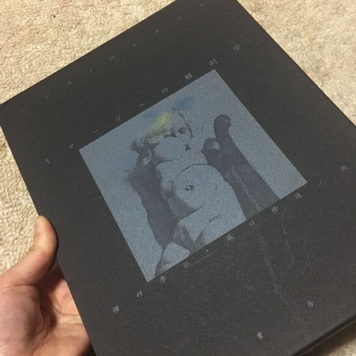ハンスベルメール　イマージュの解剖学　河出書房　写真集