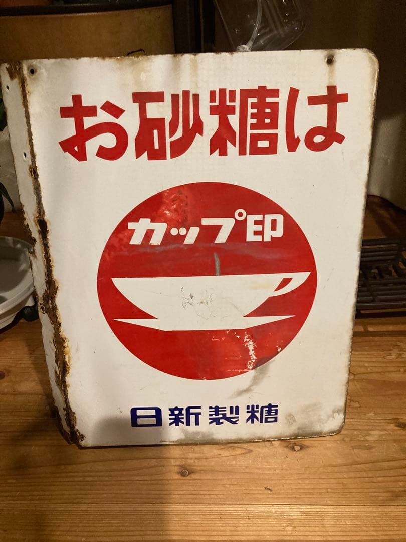 昭和レトロ　ホーロー看板　日新製糖カップ印　両面看板 当時物