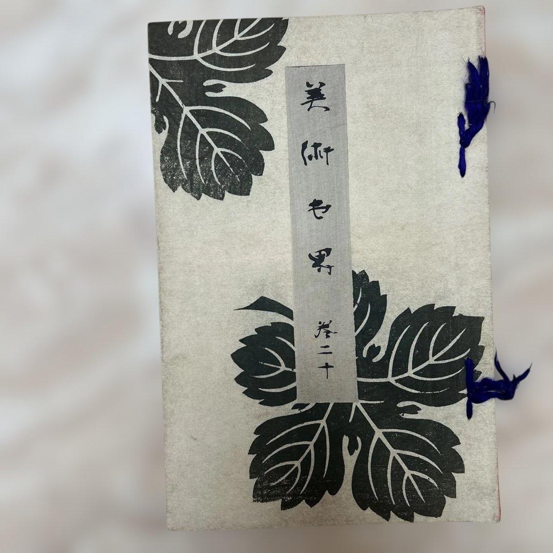 明治時代創刊　美術世界　古書　渡邊省亭　木版刷り　春陽堂　25冊セット