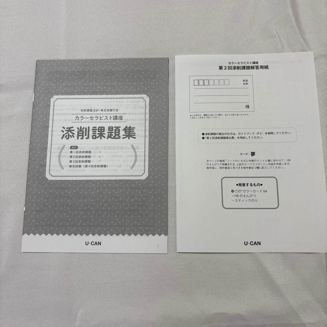 【未使用】ユーキャン　カラーセラピスト講座