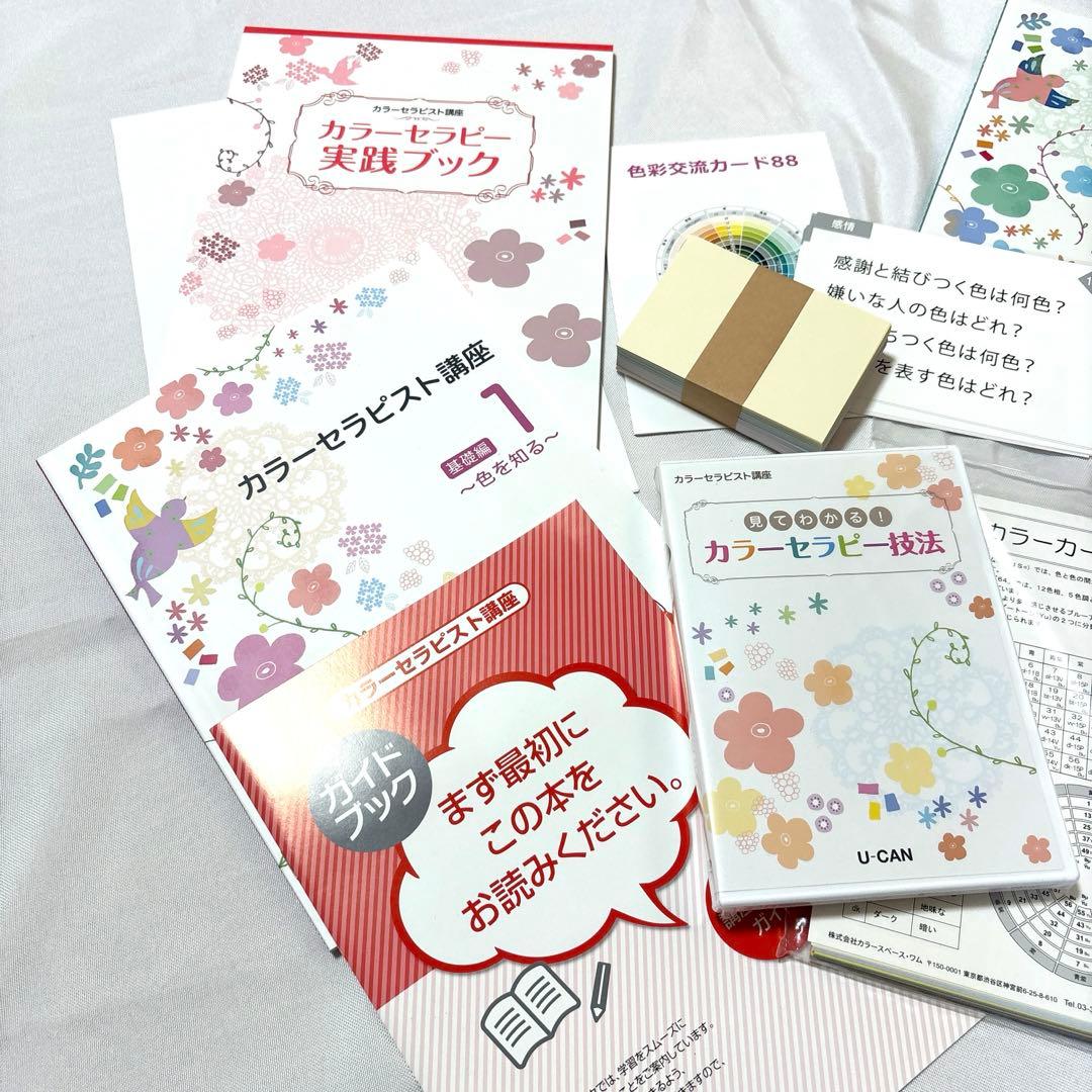 【未使用】ユーキャン　カラーセラピスト講座
