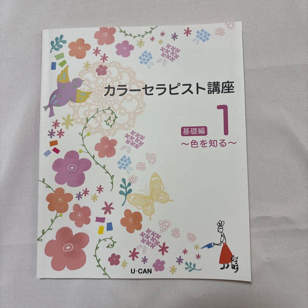 【未使用】ユーキャン　カラーセラピスト講座