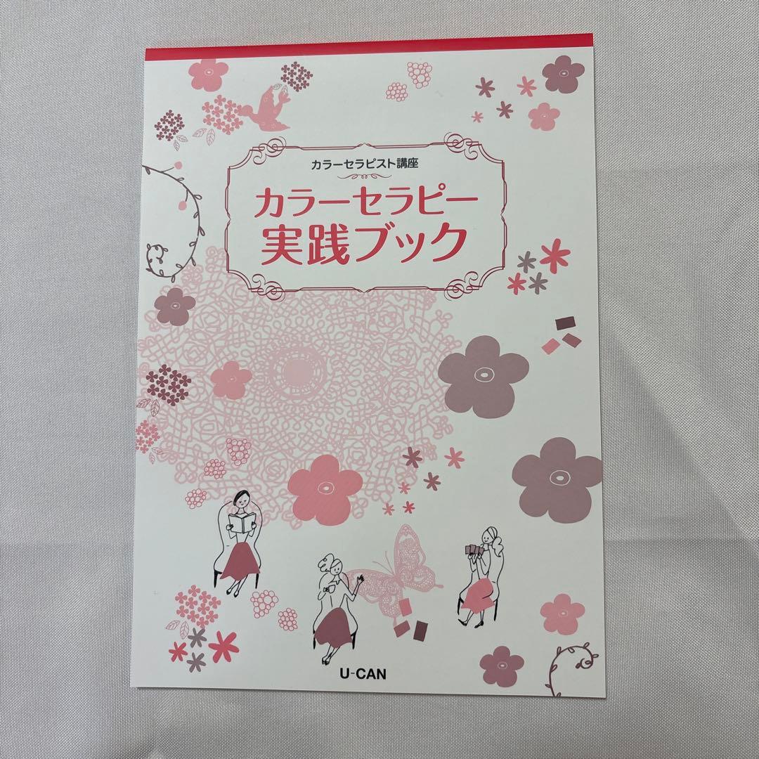 【未使用】ユーキャン　カラーセラピスト講座