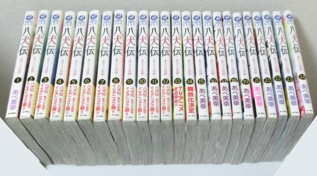 八犬伝　東方八犬異聞　全巻　完結　あべ美幸　初版本　特典有り