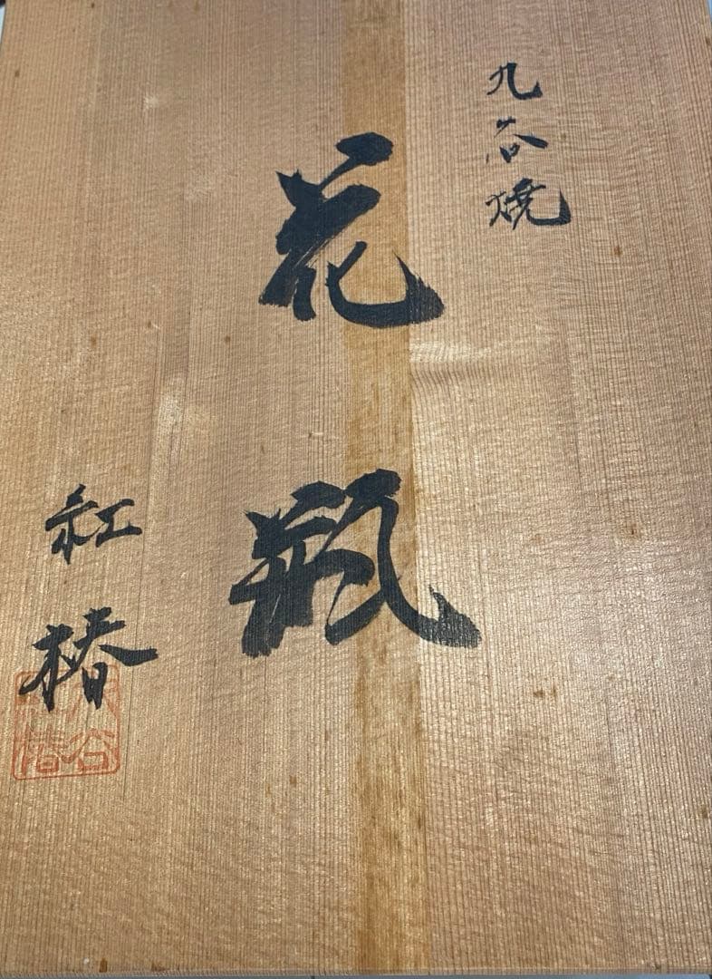 九谷焼　紫陽花の花瓶