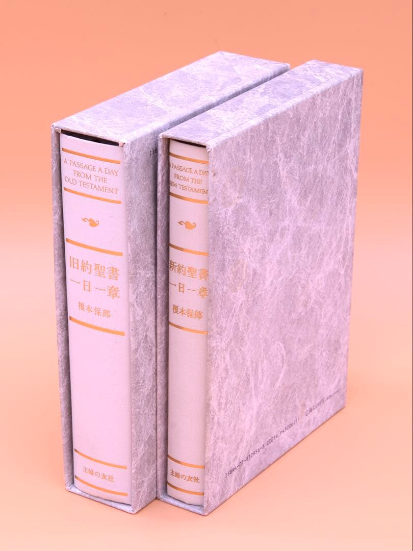 旧約聖書・新約聖書 一日一章 セット販売