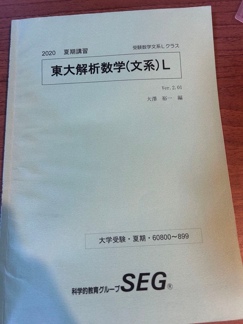 SEG大学入試基本演習 L-III 、東大図形数学、東大解析数学