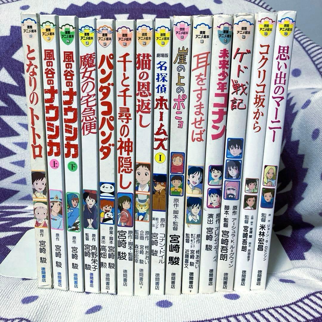 専用ページ　徳間アニメ絵本 14冊セット スタジオジブリ 宮崎駿 高畑勲