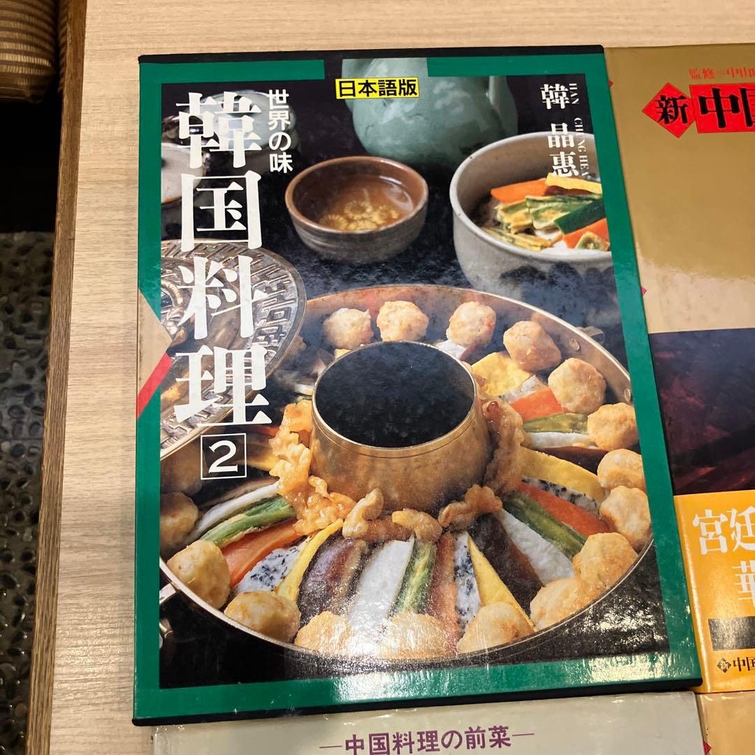 世界の味 韓国料理と中国料理大全5冊と中国料理の前菜、その他