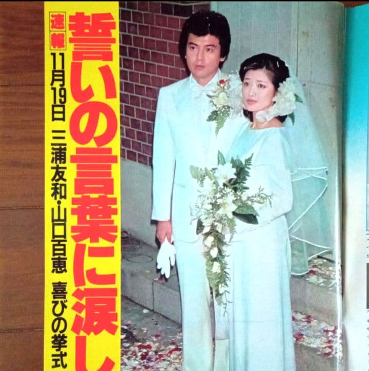 昭和レトロ 週刊明星 三浦友和 山口百恵 特集
