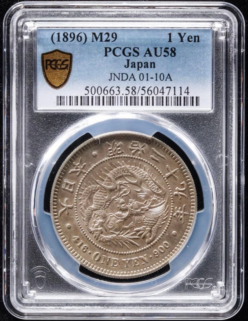 『PCGS AU58』日本新1圓銀貨小型銀貨（1896年）明治29年