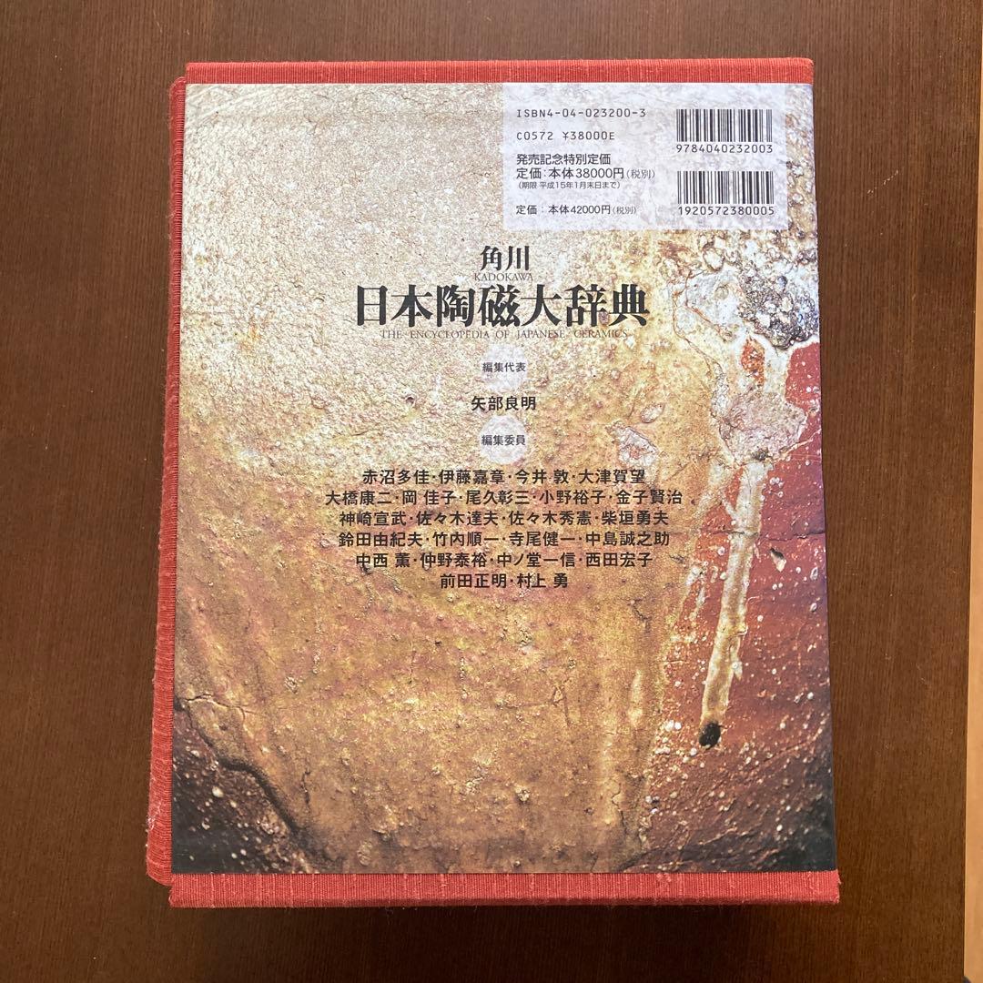 角川日本陶磁大辞典