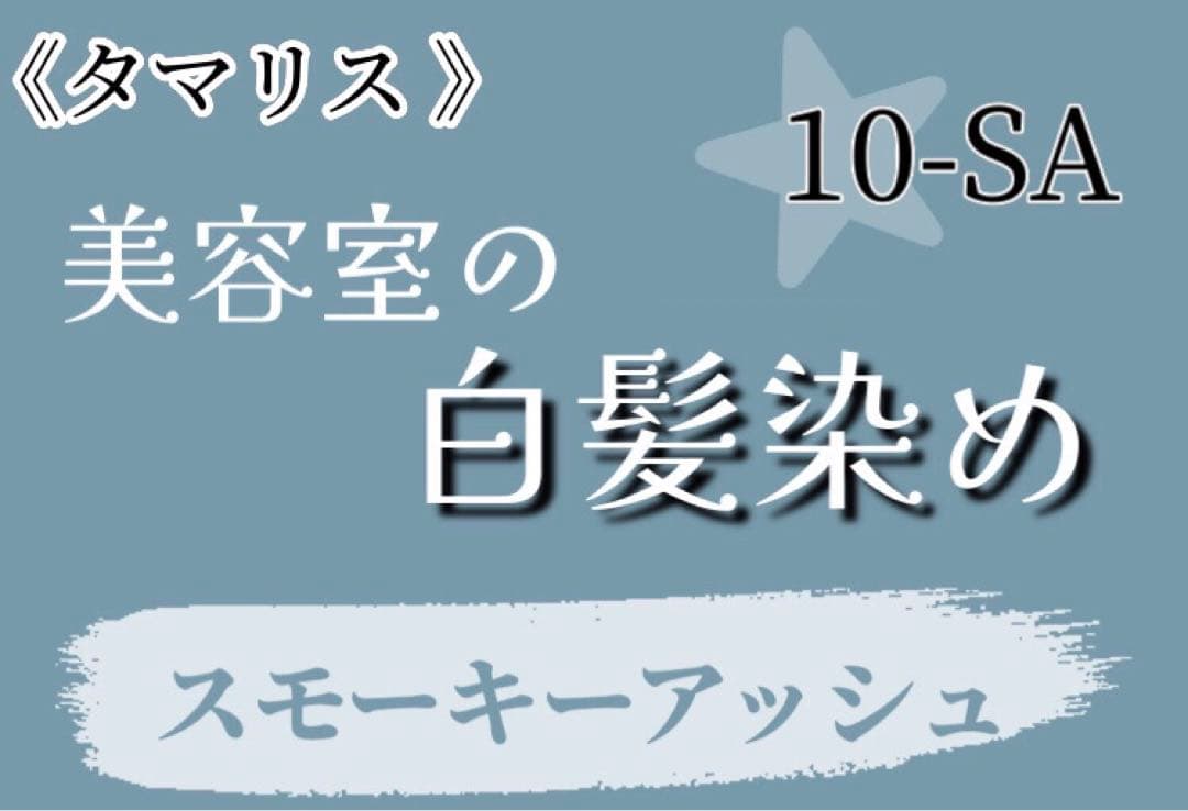 mamaakko タマリス 12-MB ×3 10-SA ×3 単品