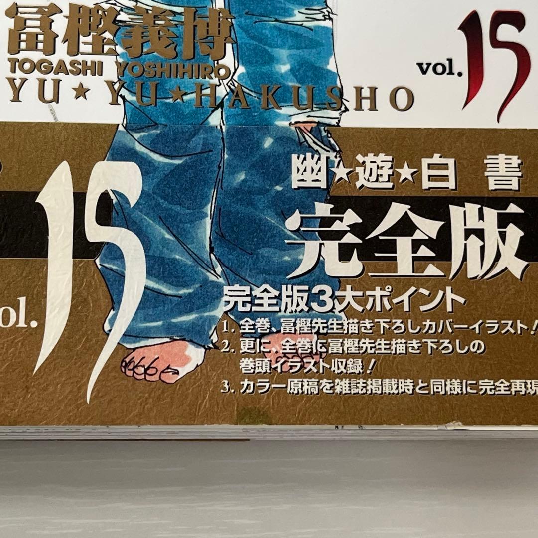 幽遊白書 完全版 帯付き 全巻セット 一部初版