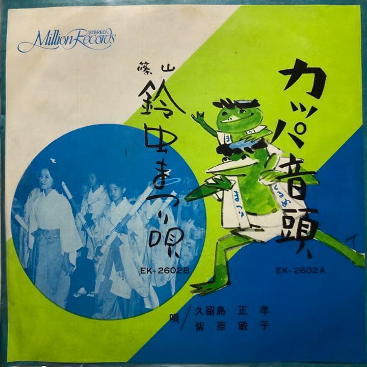 カッパ音頭　　篠山鈴虫まつり唄